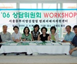 상담위원회 워크샵 사진