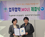 정신건강복지센터협약(성동,송파) 사진