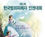 제 3회 한국범죄피해자 인권대회 포스터
