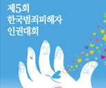 제5회 한국범죄피해자 인권대회 포스터