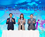제10회 한국범죄피해자 인권대회 사진
