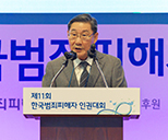 제11회 한국범죄피해자인권대회 사진