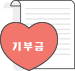 기부금